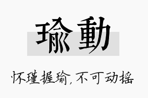 瑜动名字的寓意及含义