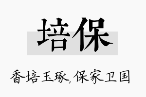 培保名字的寓意及含义