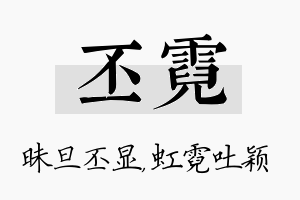 丕霓名字的寓意及含义