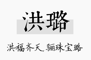 洪璐名字的寓意及含义