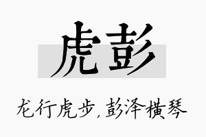 虎彭名字的寓意及含义