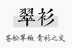 翠衫名字的寓意及含义