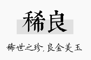 稀良名字的寓意及含义