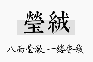 莹绒名字的寓意及含义