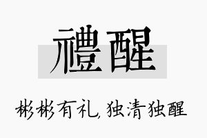 礼醒名字的寓意及含义