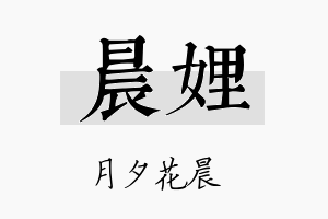 晨娌名字的寓意及含义