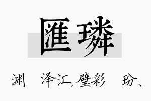 汇璘名字的寓意及含义