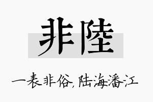 非陆名字的寓意及含义