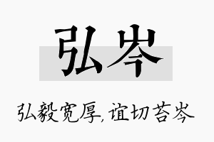 弘岑名字的寓意及含义