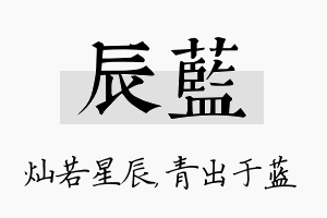 辰蓝名字的寓意及含义