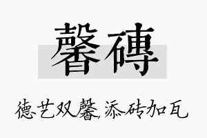 馨砖名字的寓意及含义