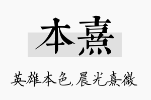 本熹名字的寓意及含义