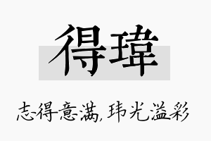 得玮名字的寓意及含义