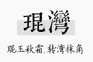 琨湾名字的寓意及含义