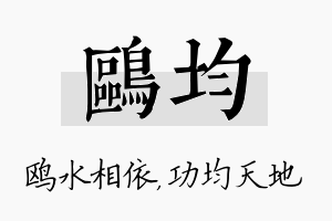 鸥均名字的寓意及含义