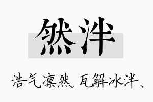 然泮名字的寓意及含义