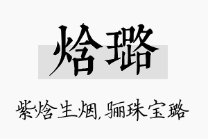 焓璐名字的寓意及含义