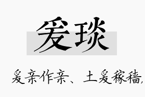 爰琰名字的寓意及含义