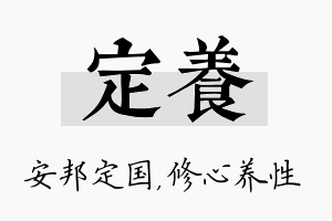 定养名字的寓意及含义