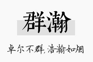 群瀚名字的寓意及含义