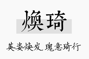 焕琦名字的寓意及含义