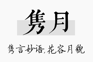 隽月名字的寓意及含义