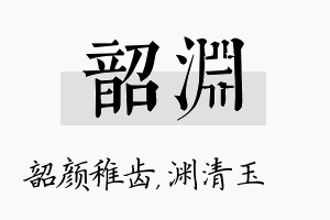 韶渊名字的寓意及含义