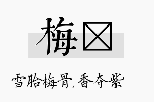 梅萩名字的寓意及含义