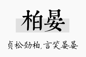 柏晏名字的寓意及含义