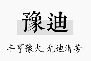 豫迪名字的寓意及含义