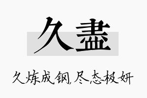 久尽名字的寓意及含义