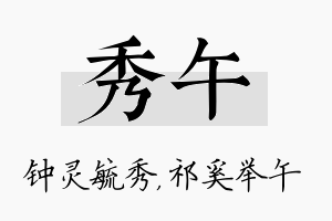 秀午名字的寓意及含义