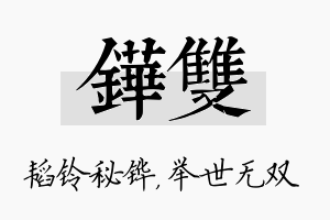 铧双名字的寓意及含义