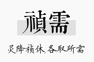 祯需名字的寓意及含义