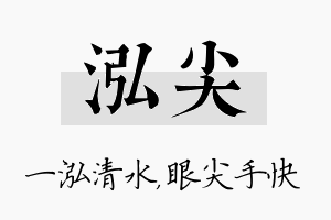 泓尖名字的寓意及含义