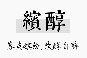 缤醇名字的寓意及含义