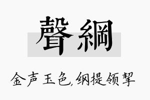 声纲名字的寓意及含义