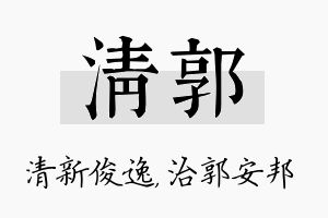 清郭名字的寓意及含义