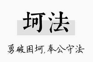 坷法名字的寓意及含义