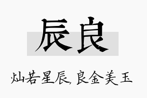 辰良名字的寓意及含义