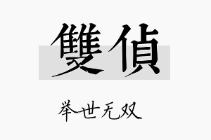 双侦名字的寓意及含义