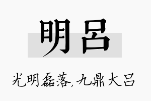 明吕名字的寓意及含义