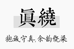 真绕名字的寓意及含义