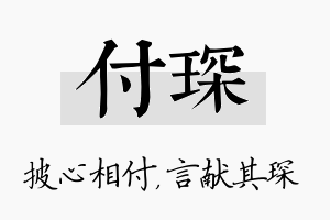 付琛名字的寓意及含义