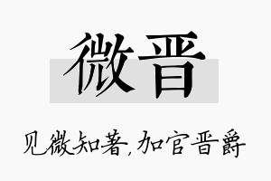 微晋名字的寓意及含义