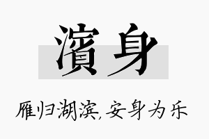 滨身名字的寓意及含义