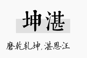 坤湛名字的寓意及含义