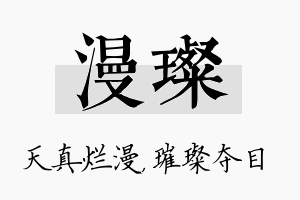 漫璨名字的寓意及含义