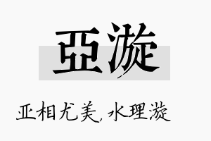 亚漩名字的寓意及含义