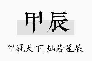 甲辰名字的寓意及含义